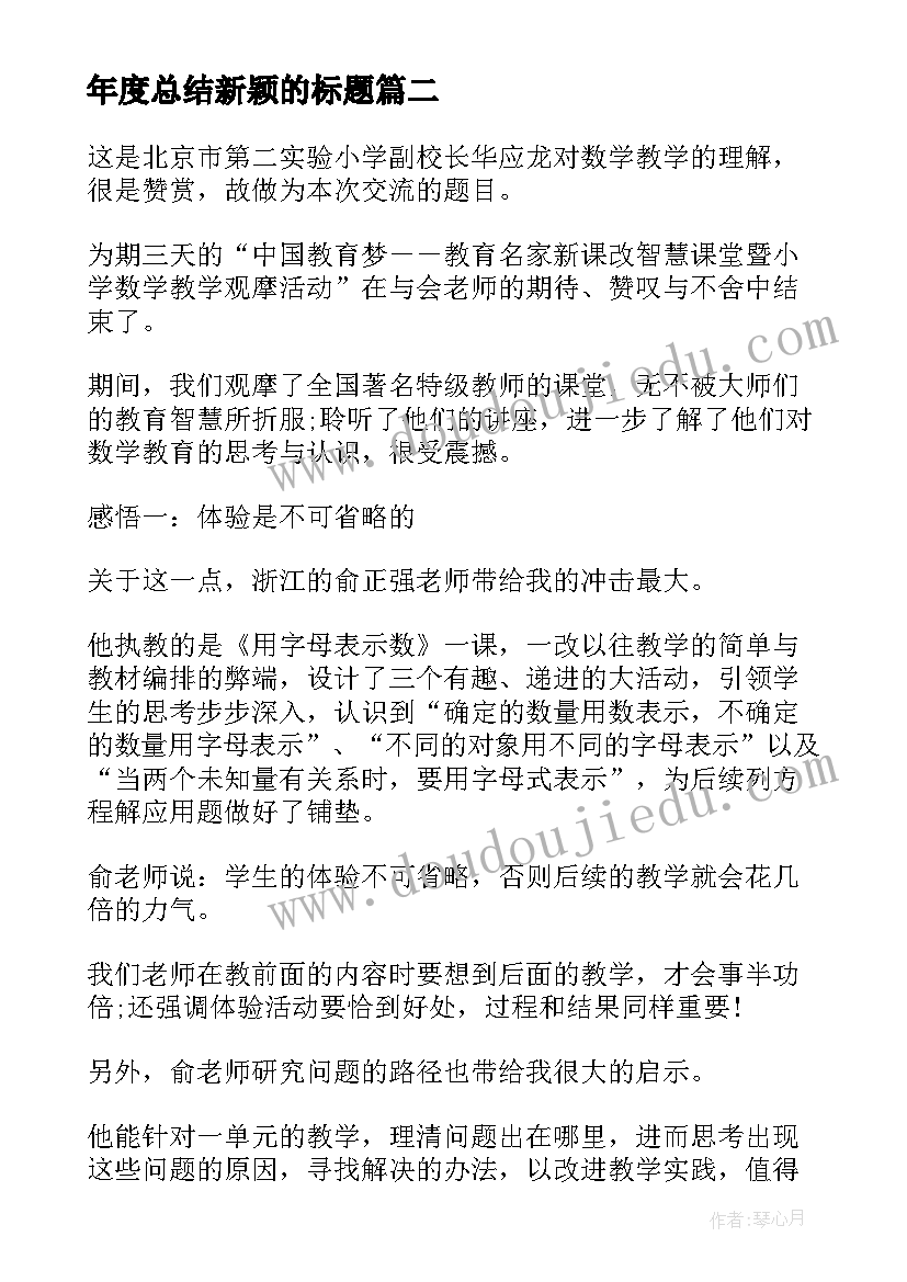 最新年度总结新颖的标题(模板8篇)