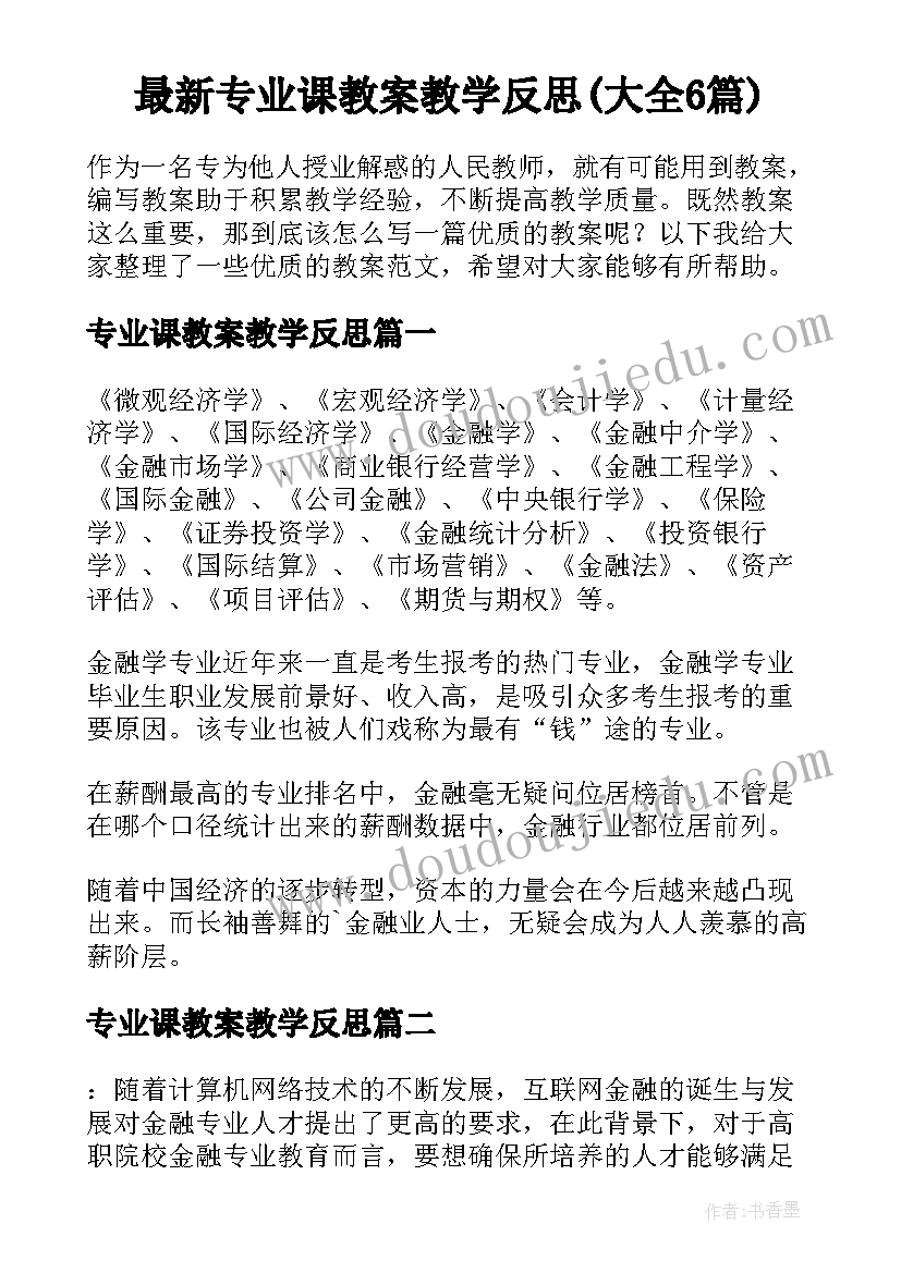 最新专业课教案教学反思(大全6篇)