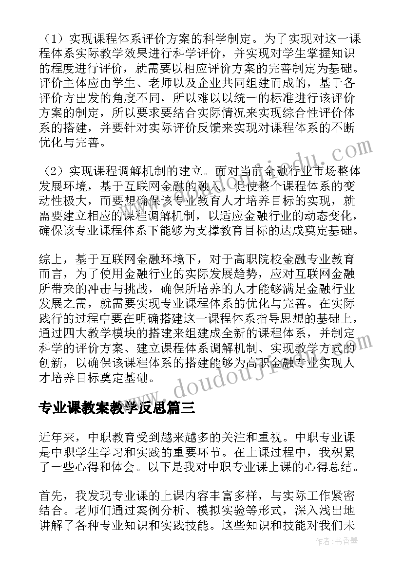 最新专业课教案教学反思(大全6篇)