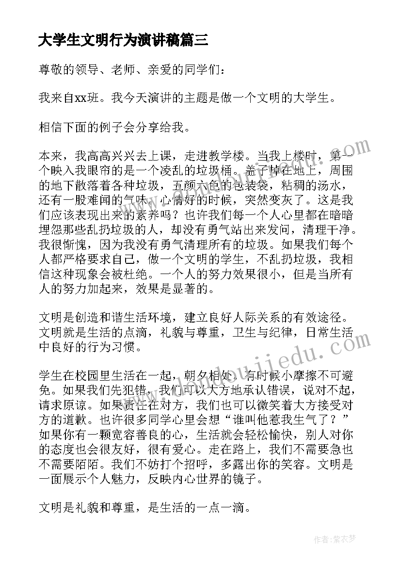 2023年大学生文明行为演讲稿(模板5篇)