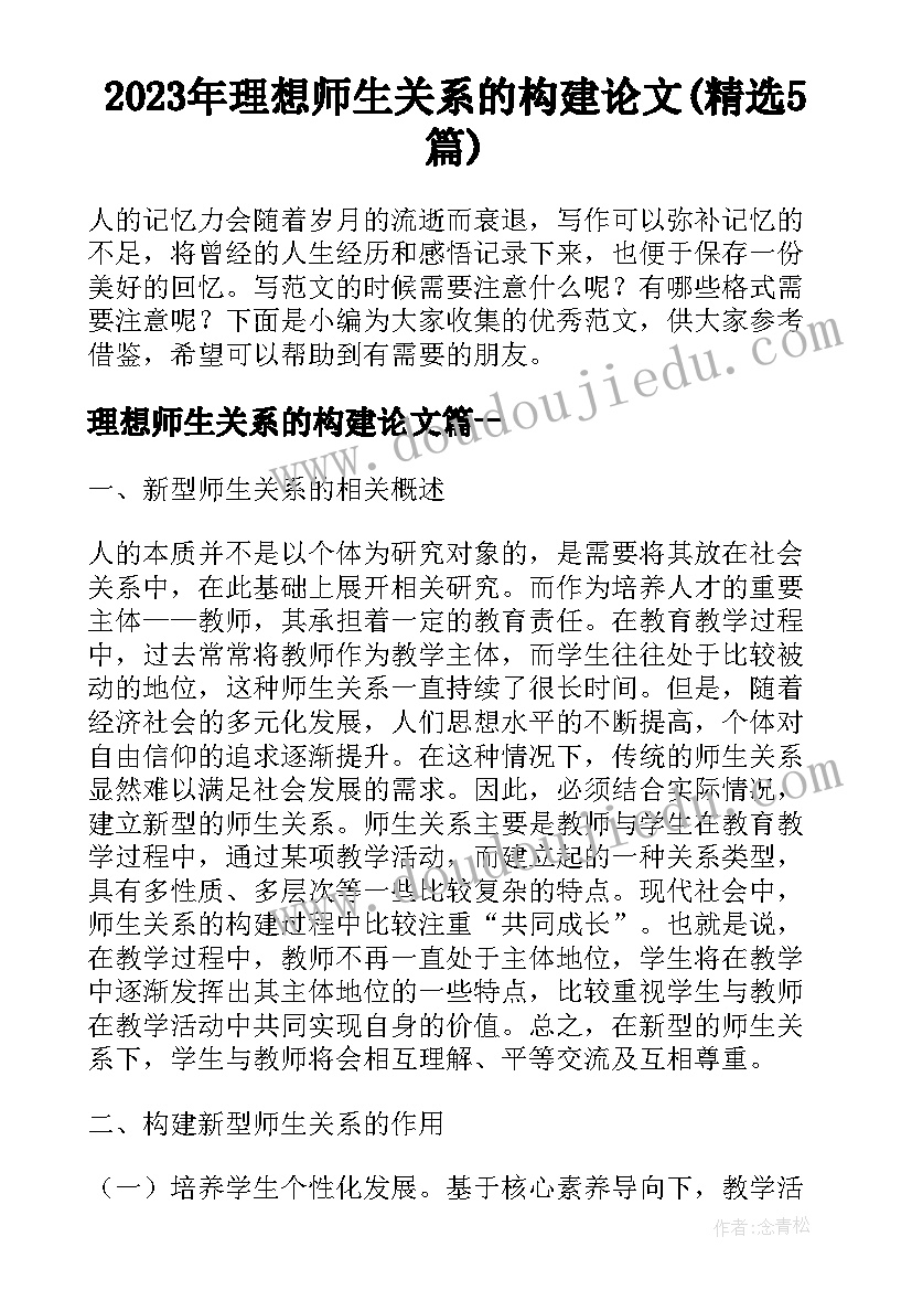 2023年理想师生关系的构建论文(精选5篇)