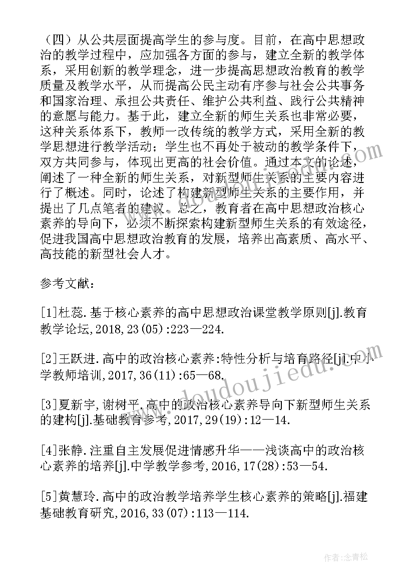 2023年理想师生关系的构建论文(精选5篇)