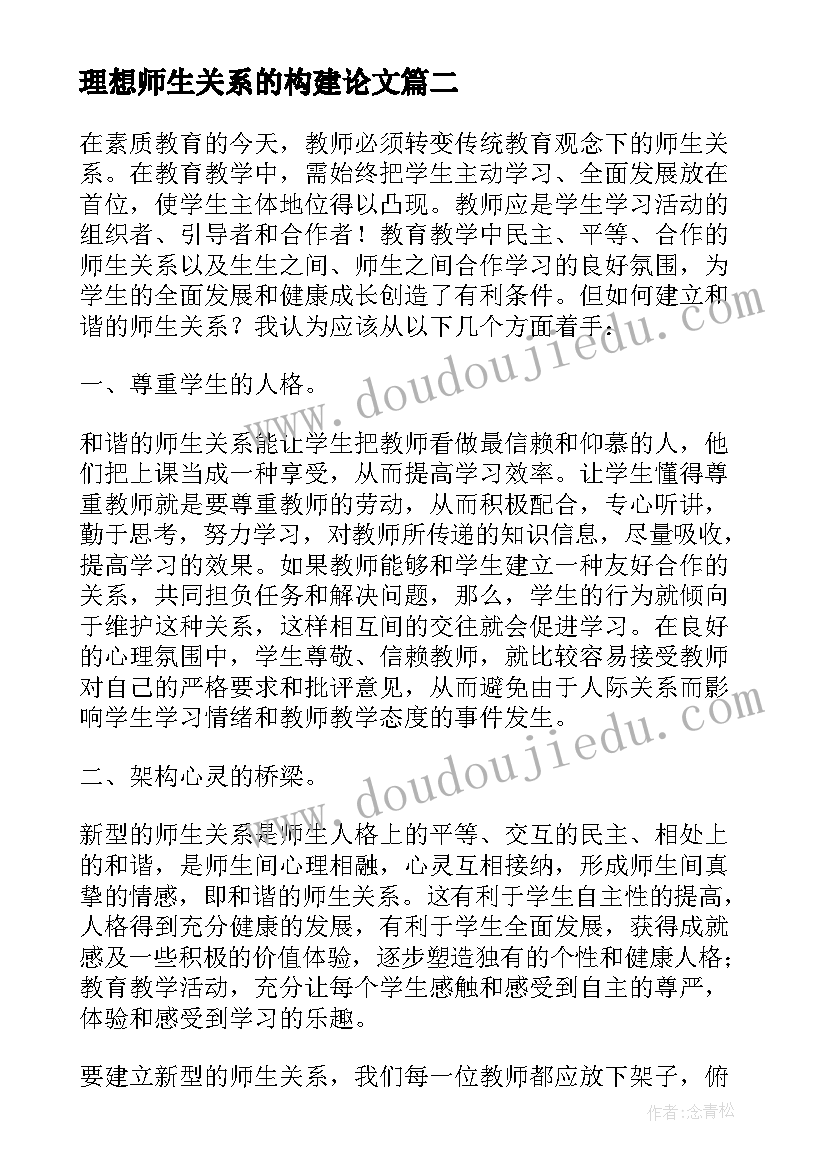 2023年理想师生关系的构建论文(精选5篇)