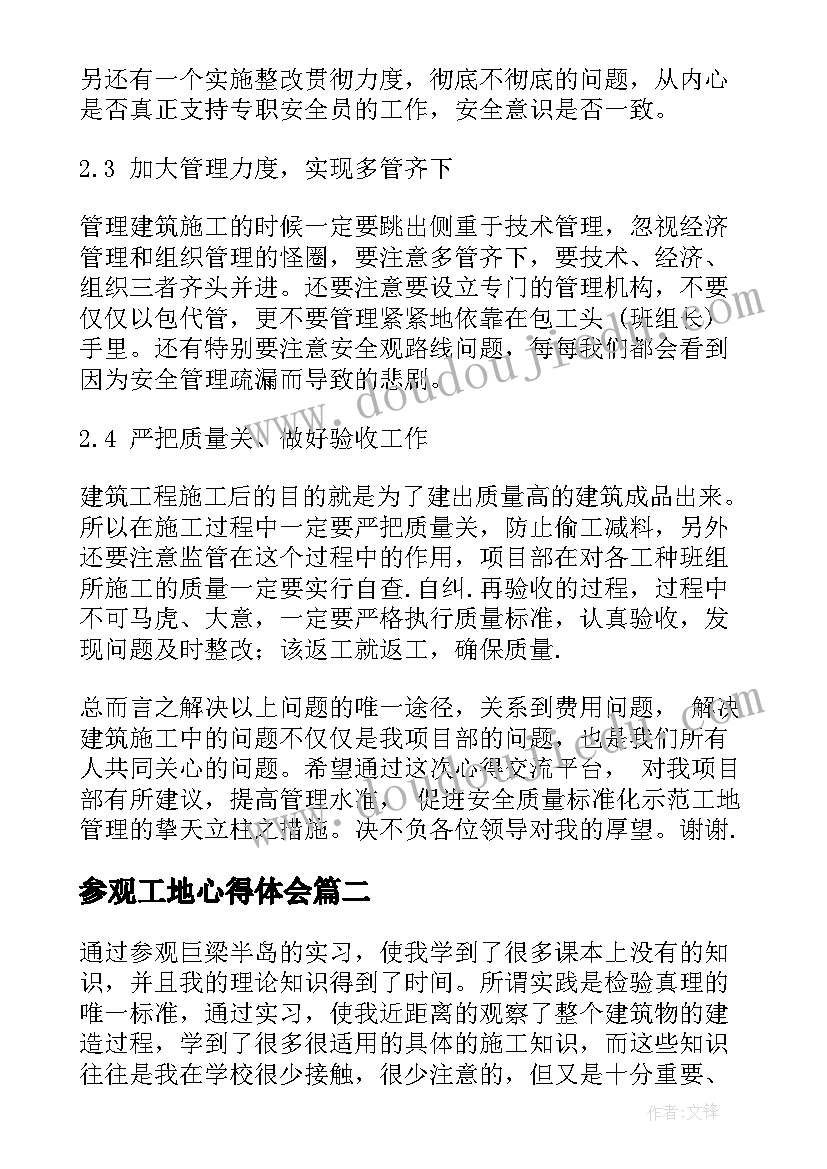 参观工地心得体会 工地参观心得体会(精选9篇)