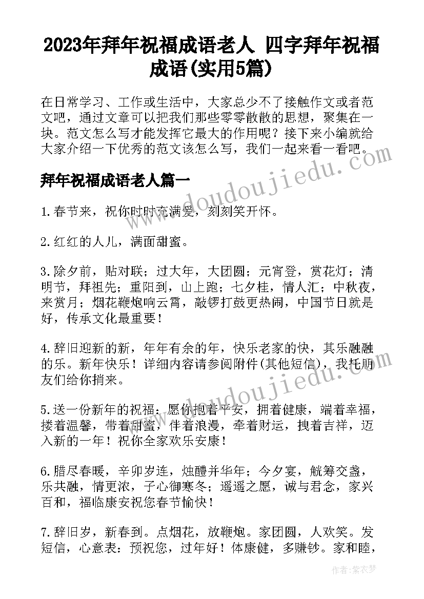 2023年拜年祝福成语老人 四字拜年祝福成语(实用5篇)