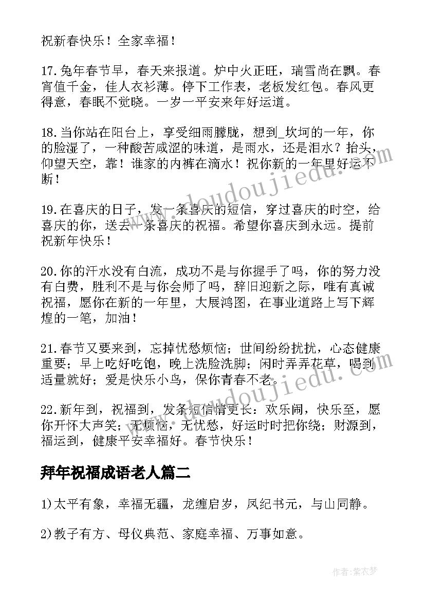 2023年拜年祝福成语老人 四字拜年祝福成语(实用5篇)