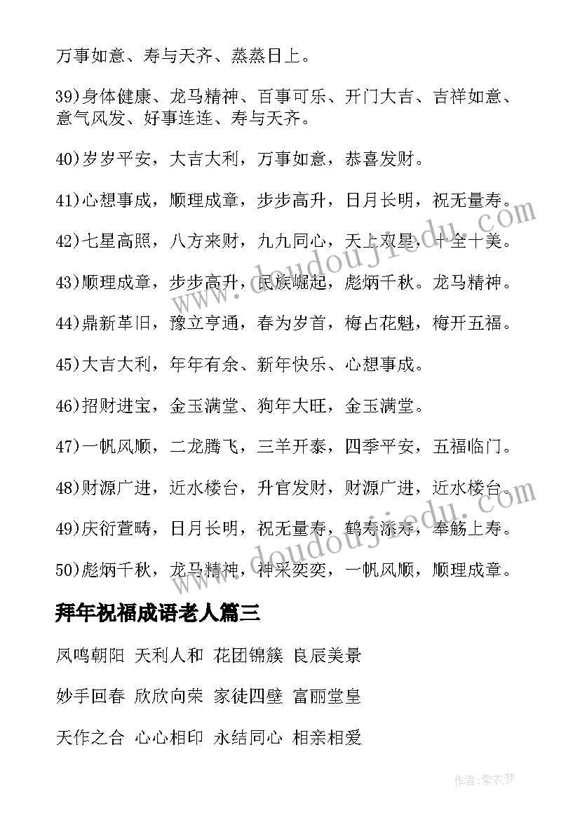 2023年拜年祝福成语老人 四字拜年祝福成语(实用5篇)