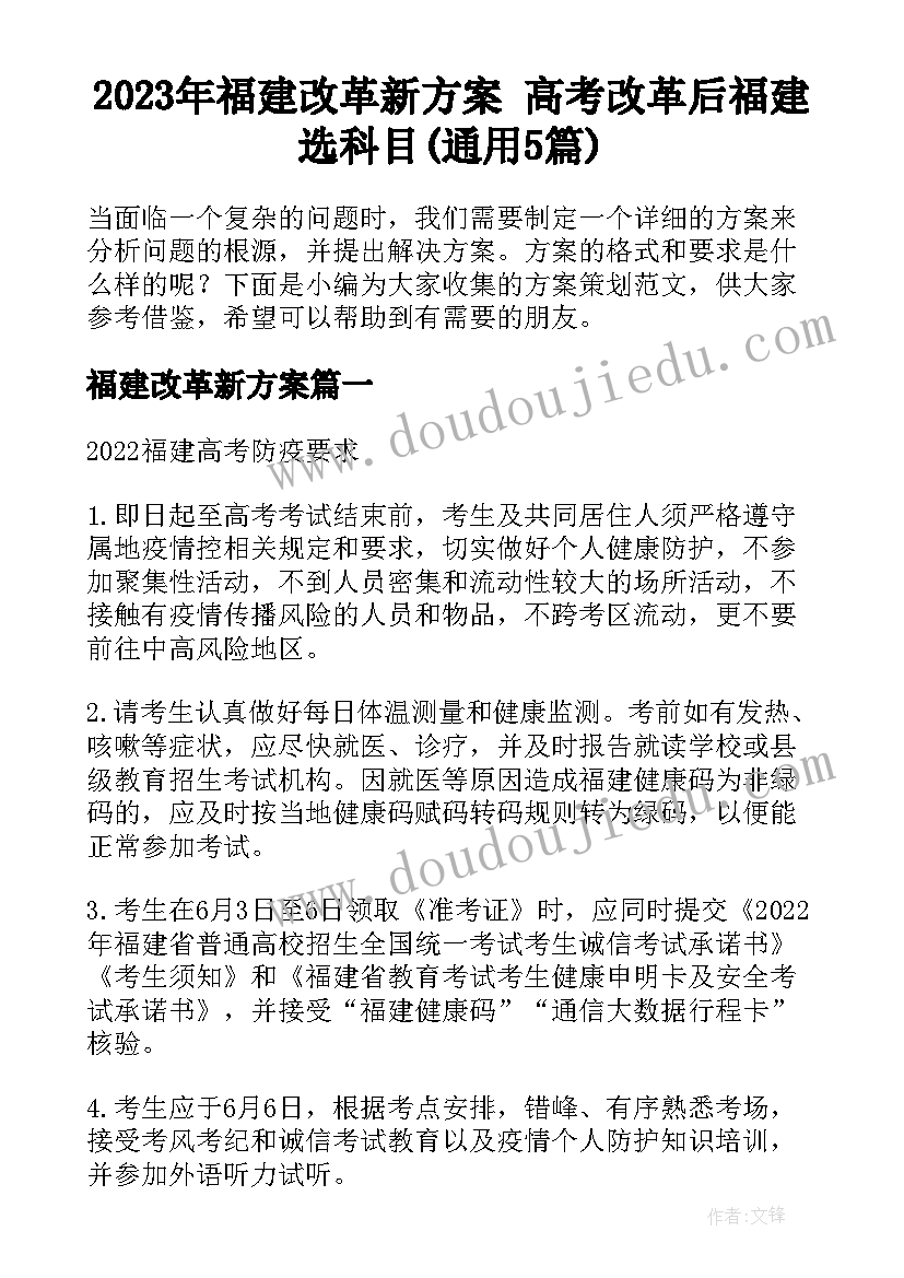 2023年福建改革新方案 高考改革后福建选科目(通用5篇)