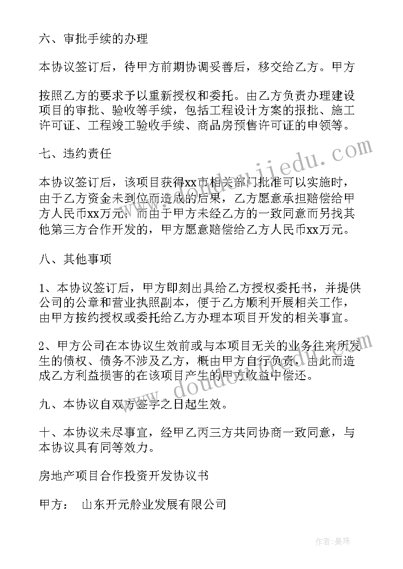 最新房地产开发合作协议无效情形(精选5篇)