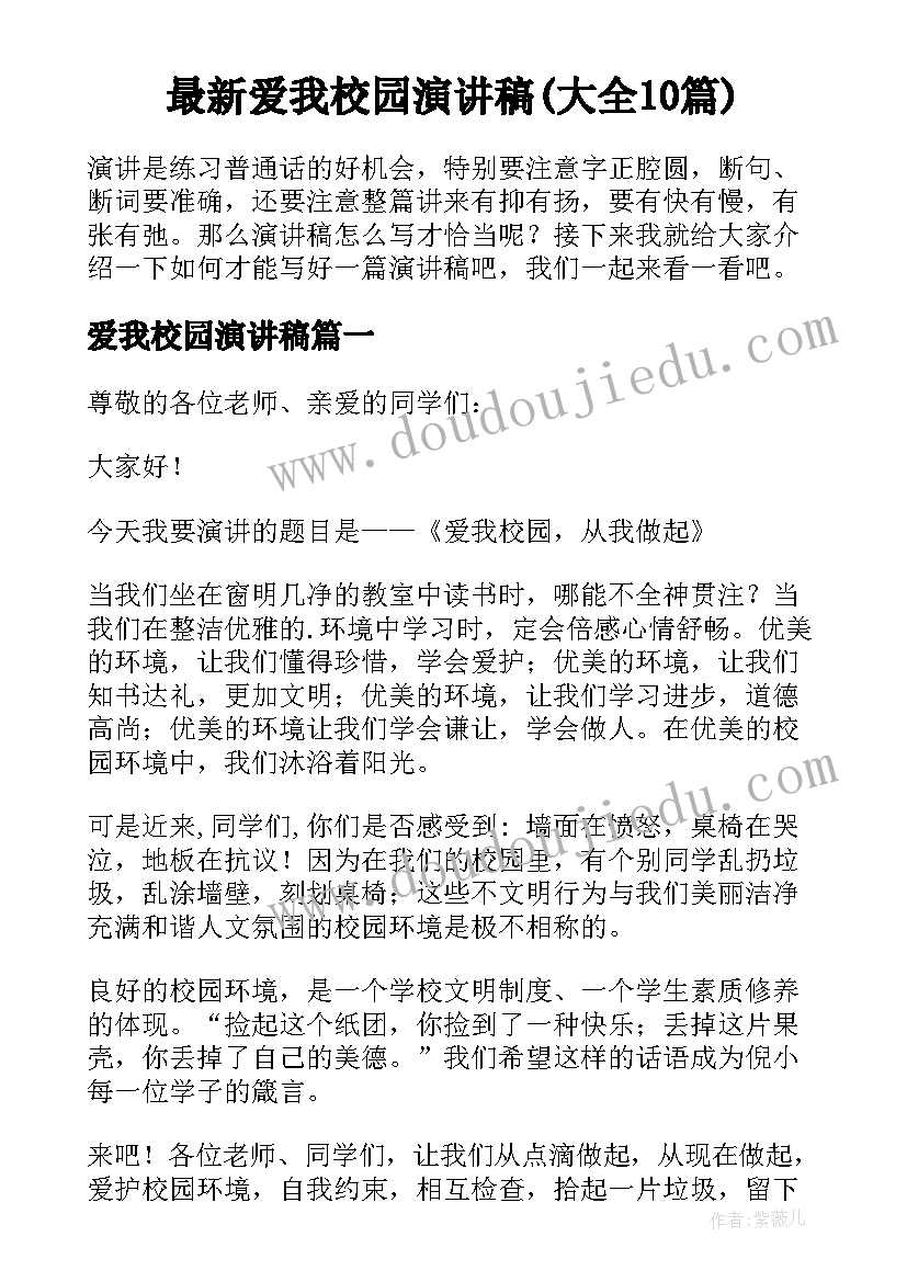 最新爱我校园演讲稿(大全10篇)