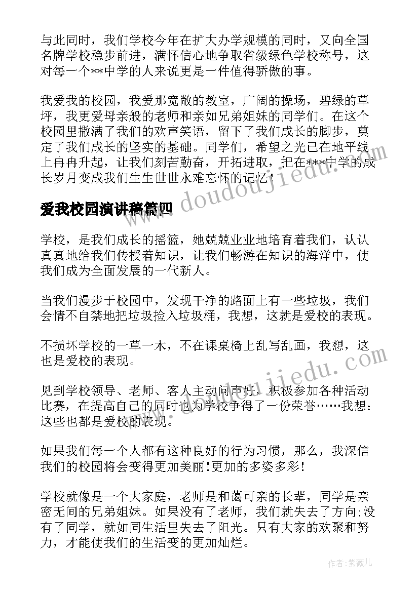 最新爱我校园演讲稿(大全10篇)