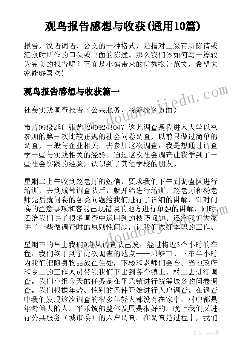 观鸟报告感想与收获(通用10篇)