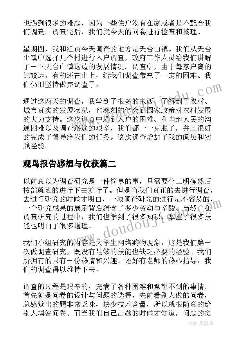 观鸟报告感想与收获(通用10篇)