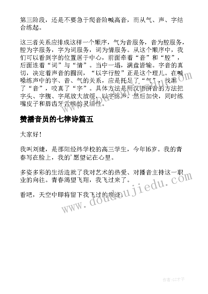 2023年赞播音员的七律诗 播音员自我评价(实用5篇)