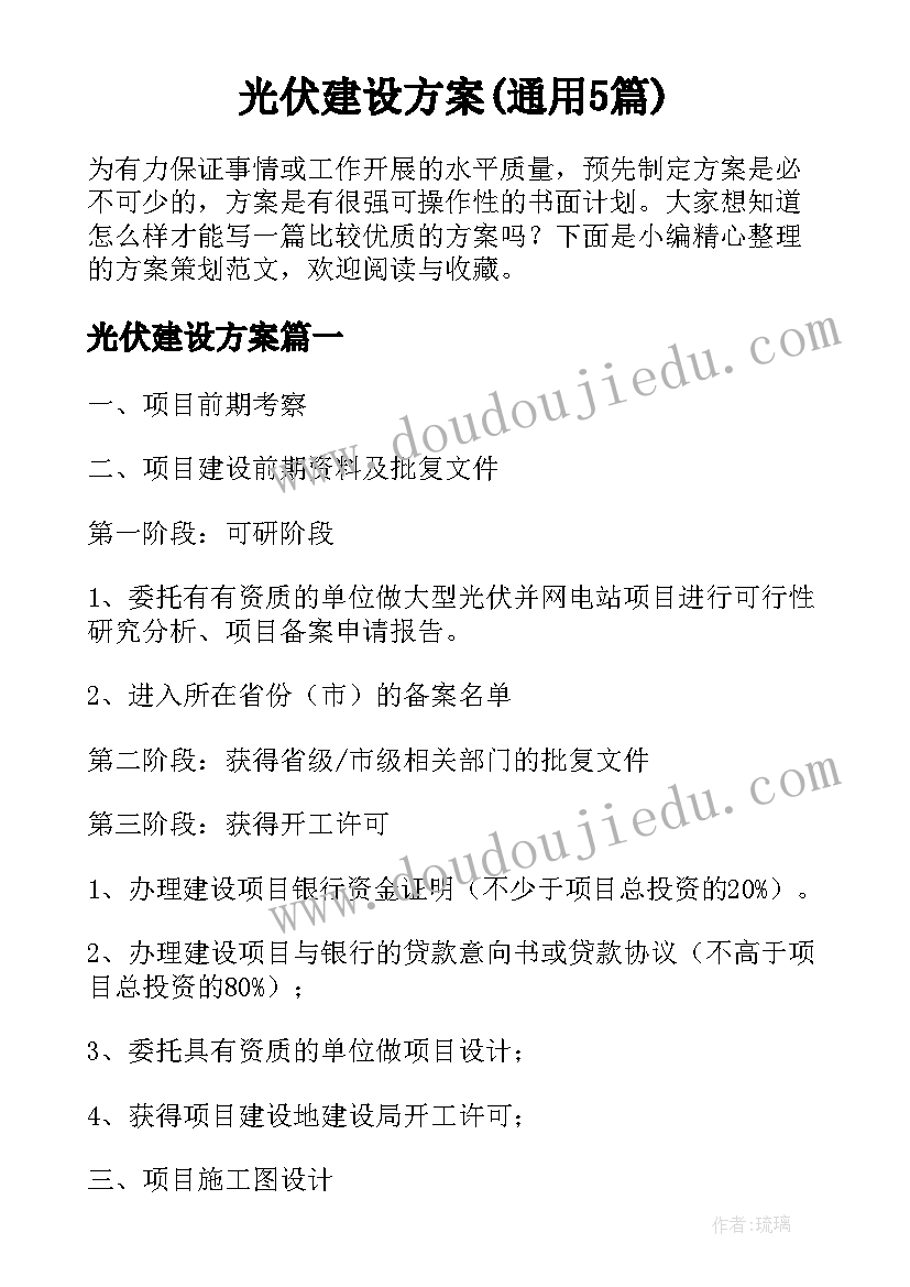 光伏建设方案(通用5篇)