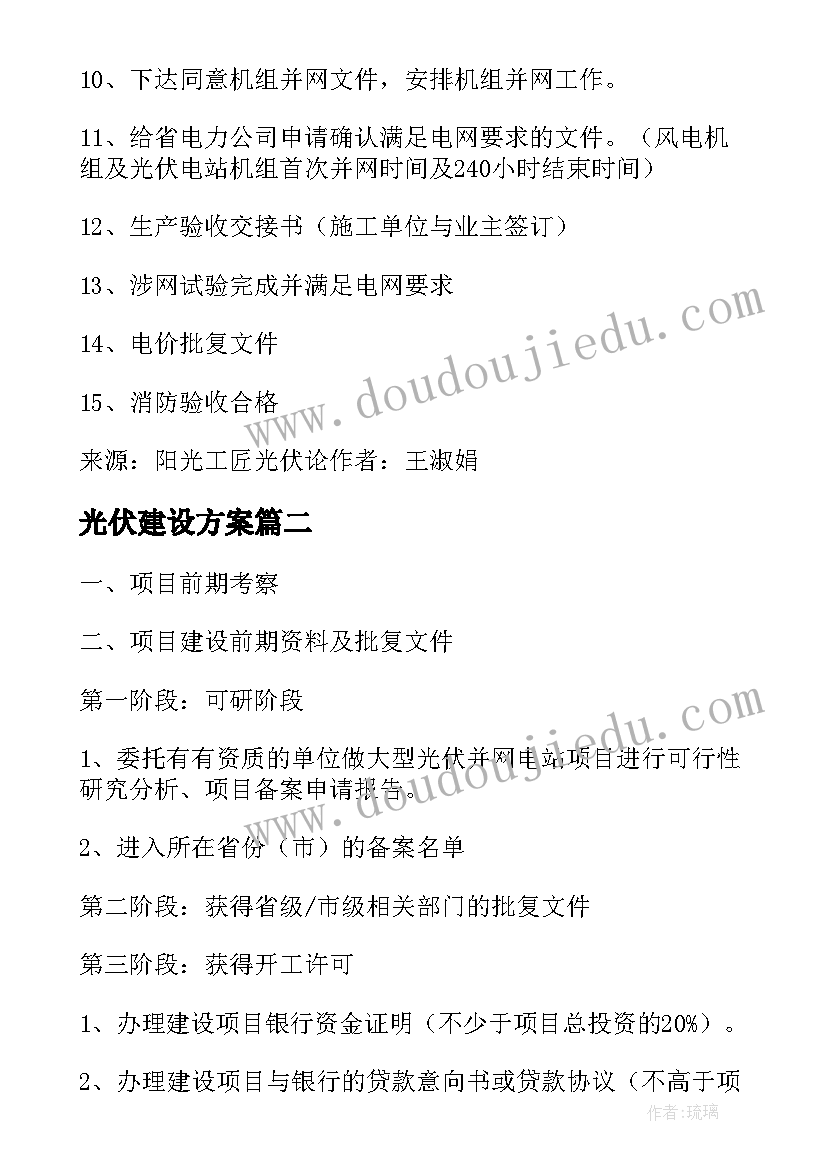 光伏建设方案(通用5篇)