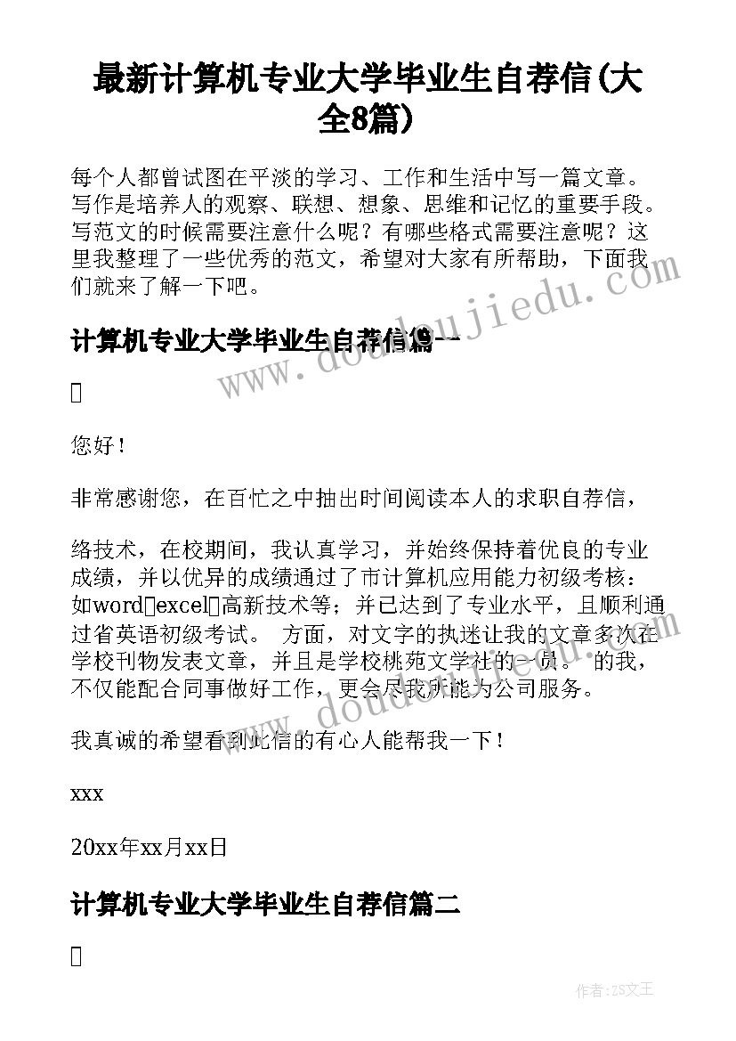 最新计算机专业大学毕业生自荐信(大全8篇)