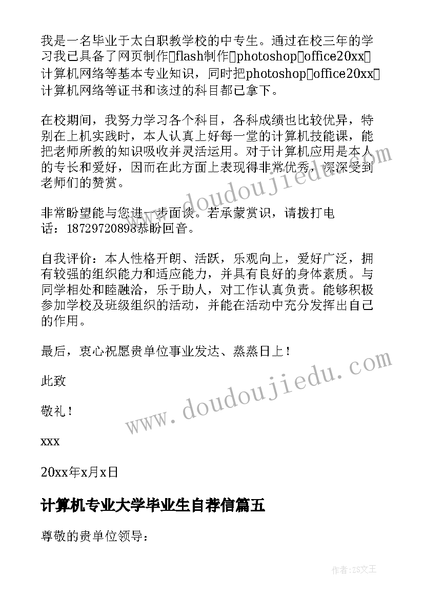 最新计算机专业大学毕业生自荐信(大全8篇)