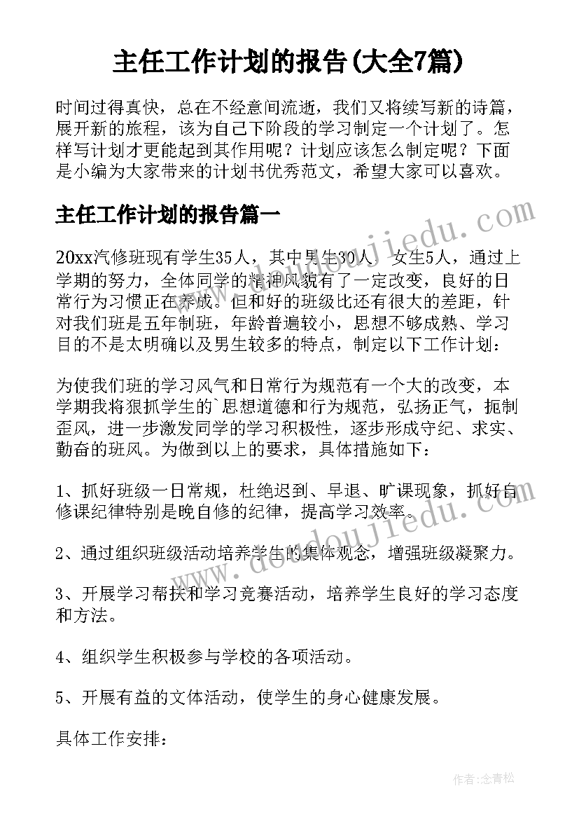 主任工作计划的报告(大全7篇)