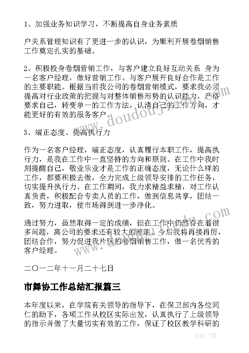 2023年市舞协工作总结汇报 花灯歌舞协会工作总结必备(优秀5篇)