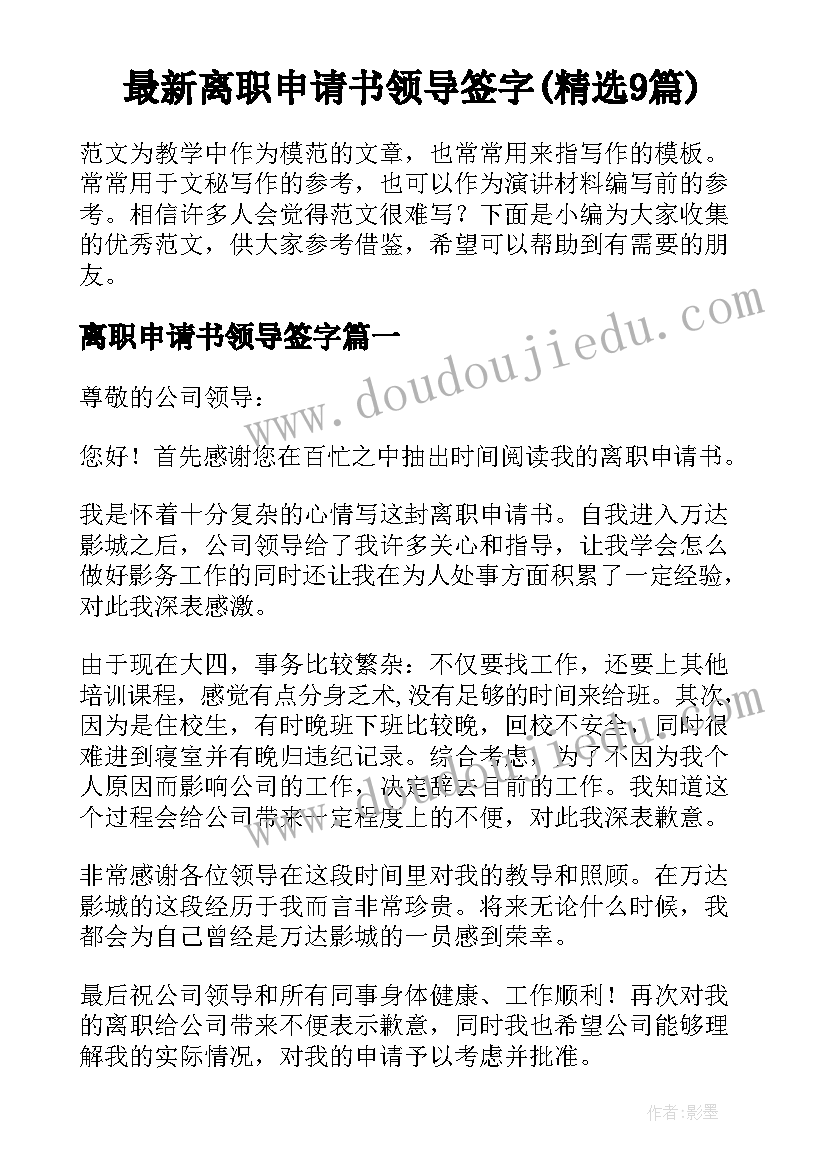 最新离职申请书领导签字(精选9篇)