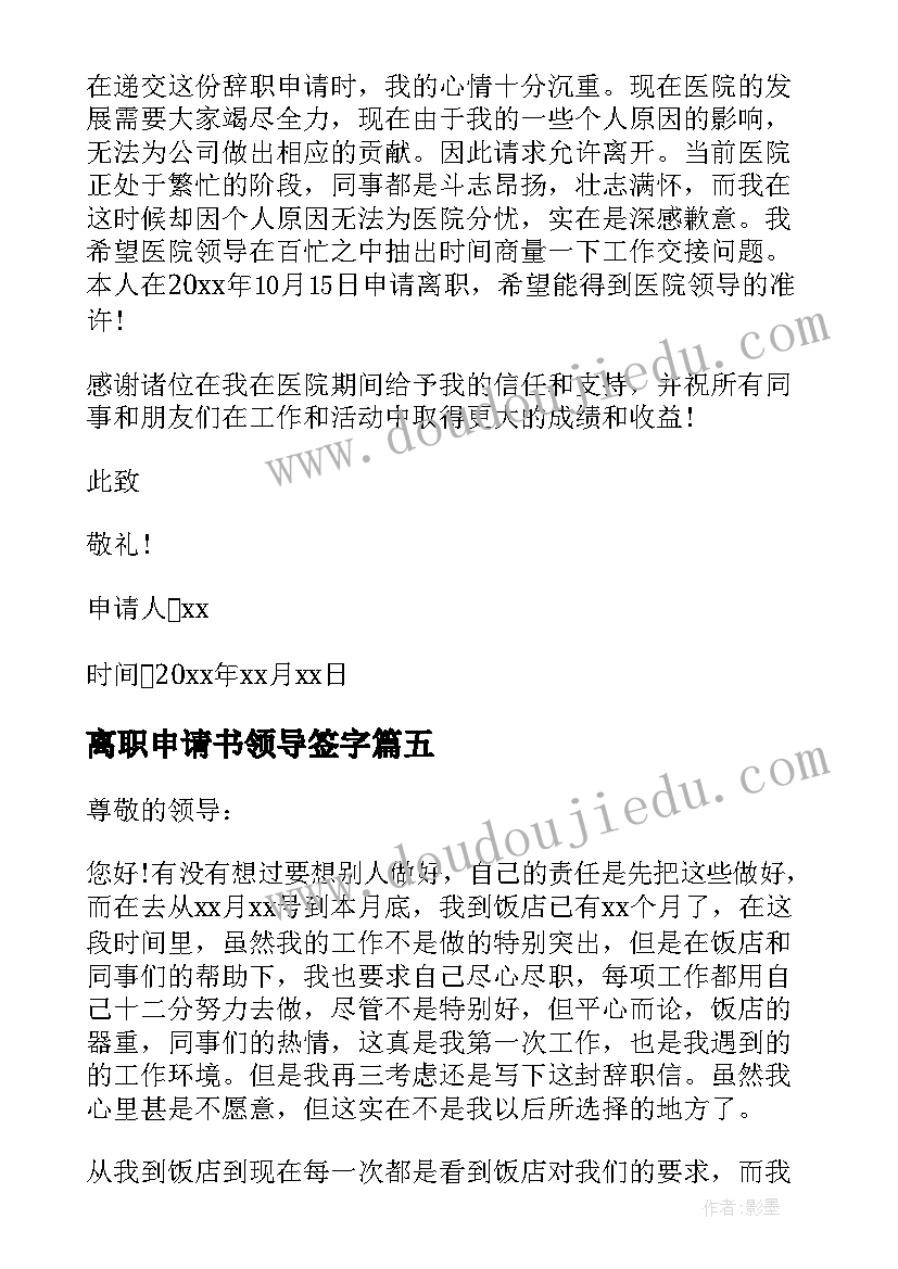 最新离职申请书领导签字(精选9篇)