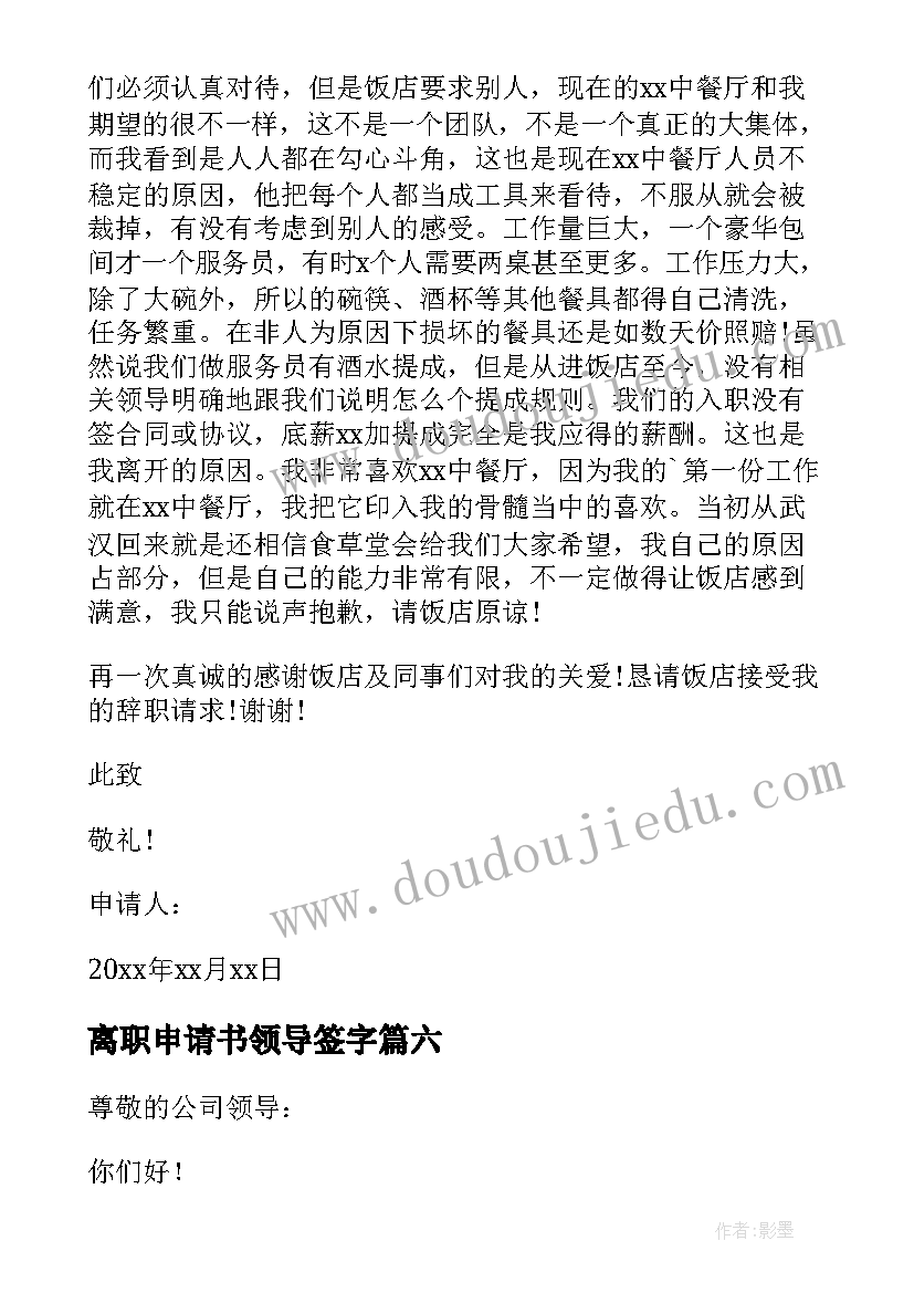 最新离职申请书领导签字(精选9篇)