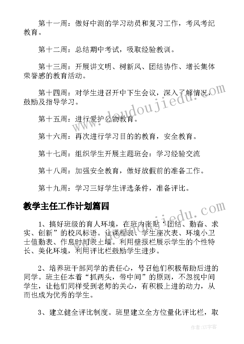 教学主任工作计划(通用5篇)