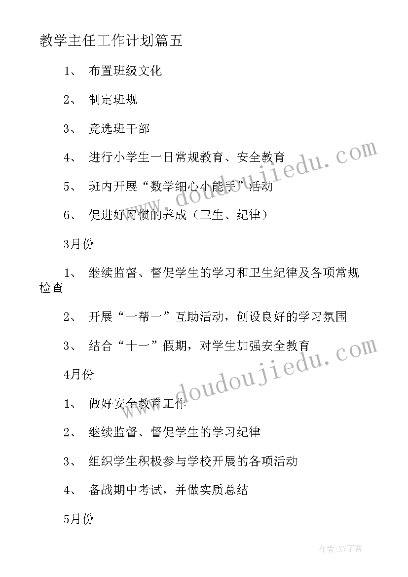 教学主任工作计划(通用5篇)