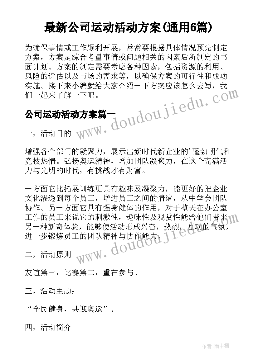 最新公司运动活动方案(通用6篇)