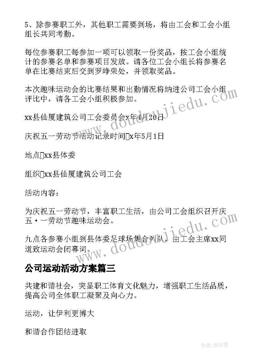 最新公司运动活动方案(通用6篇)