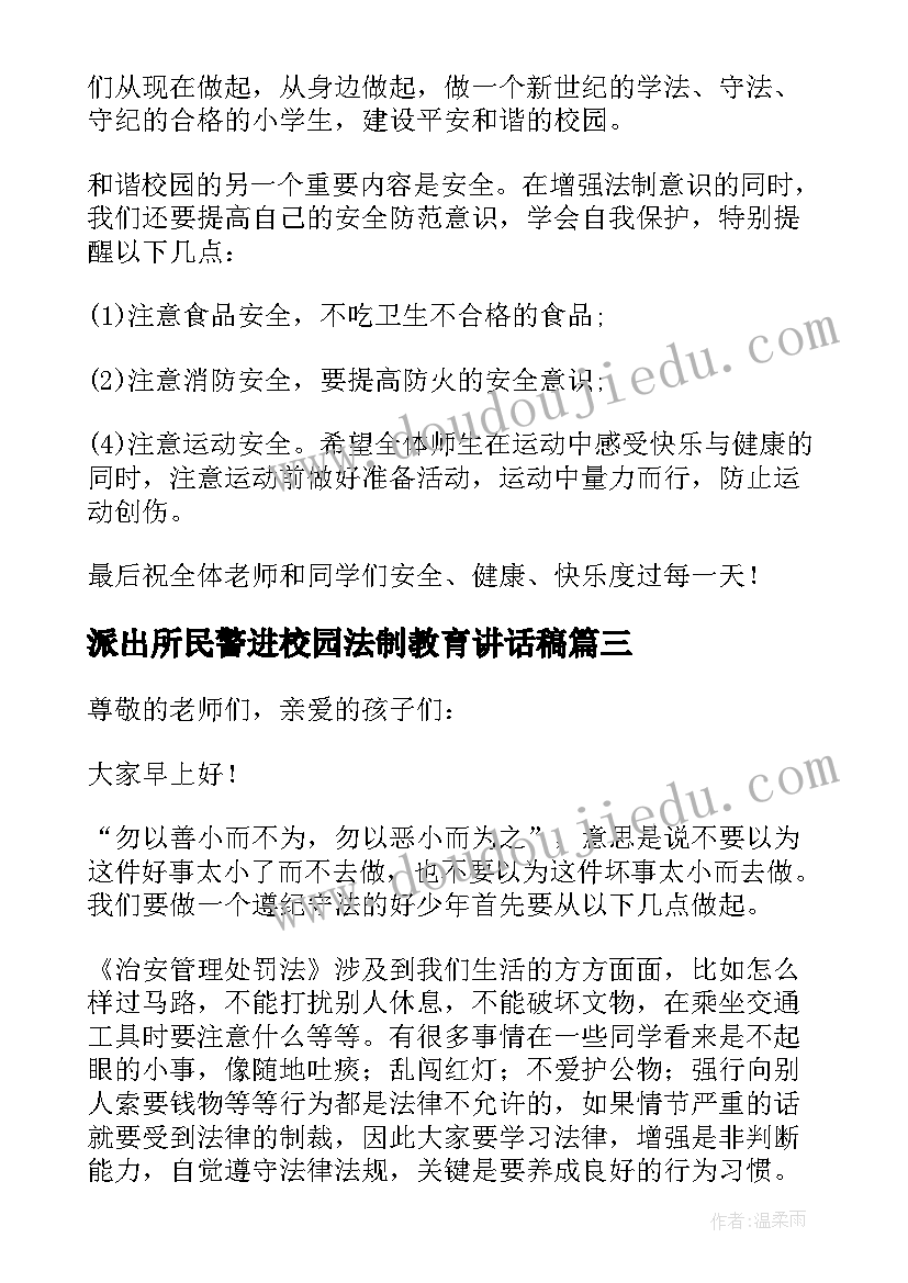 2023年派出所民警进校园法制教育讲话稿(通用5篇)