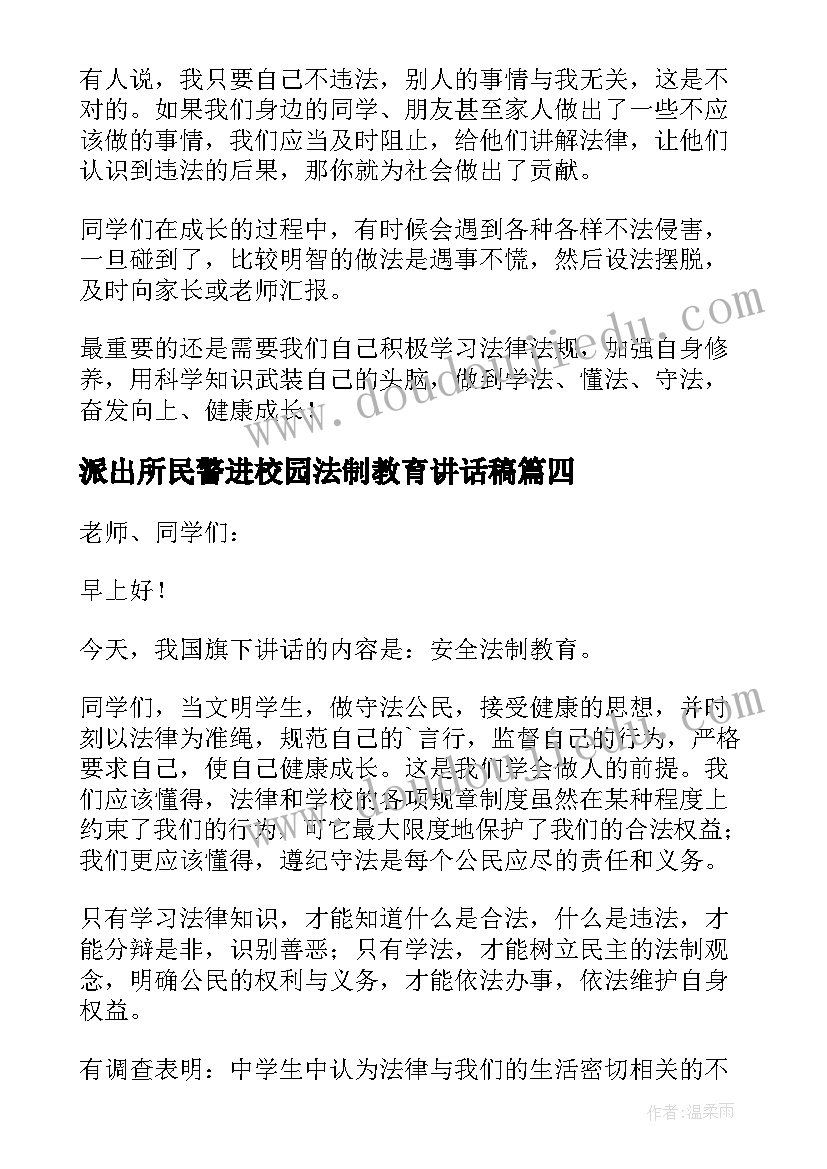 2023年派出所民警进校园法制教育讲话稿(通用5篇)