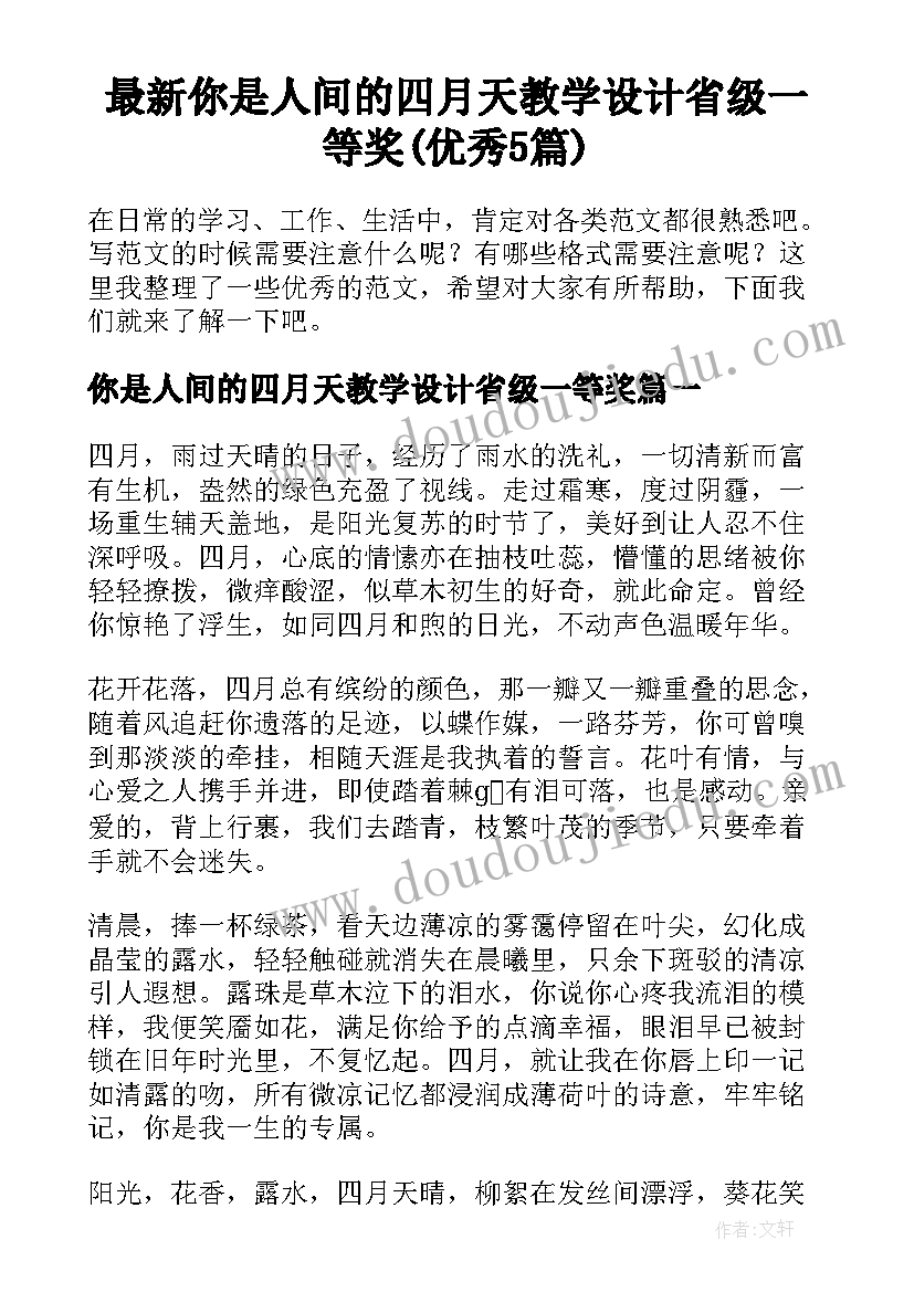 最新你是人间的四月天教学设计省级一等奖(优秀5篇)