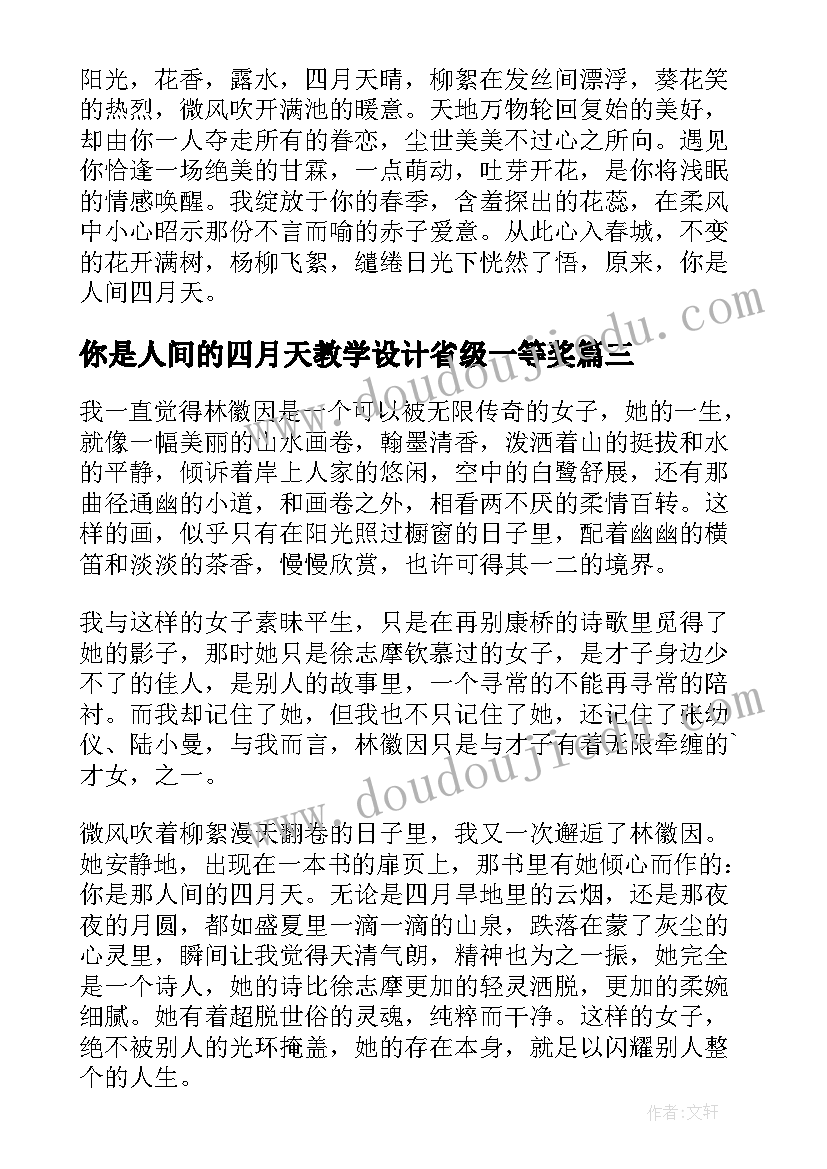 最新你是人间的四月天教学设计省级一等奖(优秀5篇)