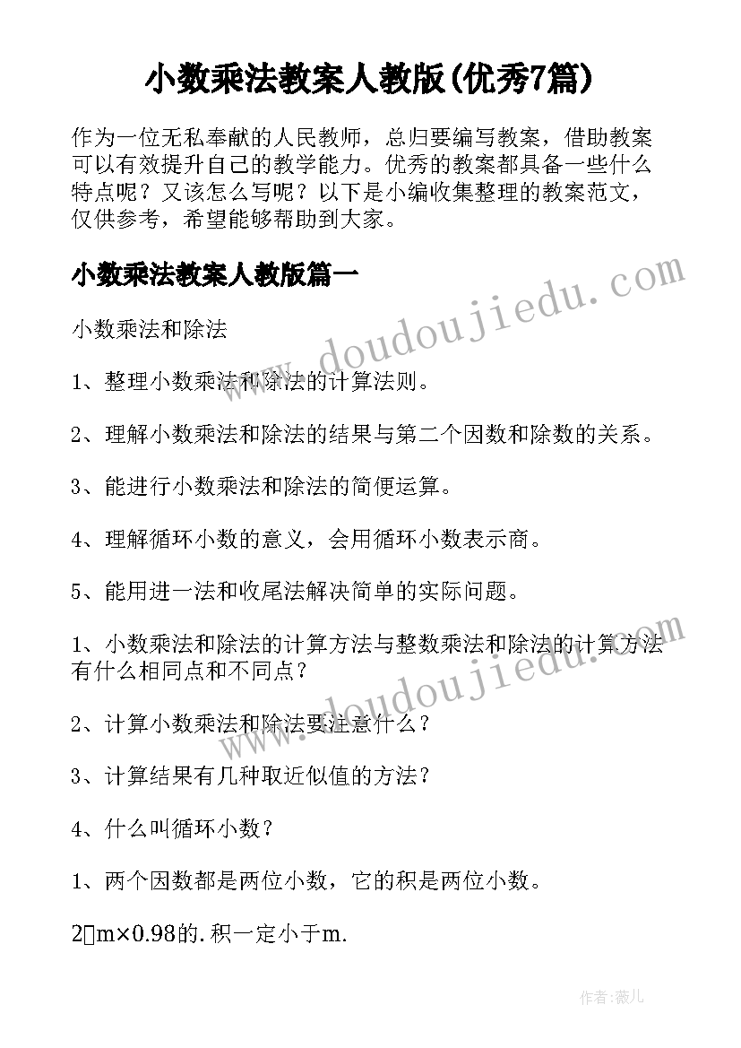 小数乘法教案人教版(优秀7篇)