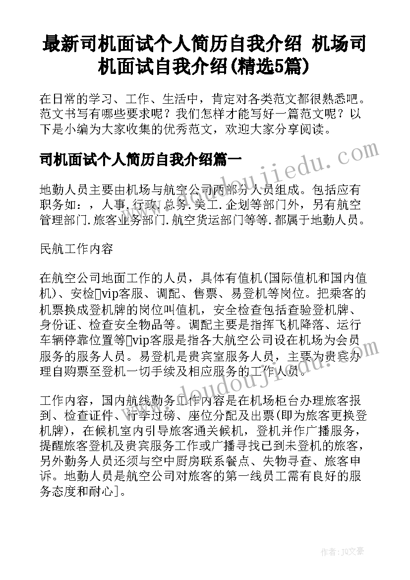 最新司机面试个人简历自我介绍 机场司机面试自我介绍(精选5篇)