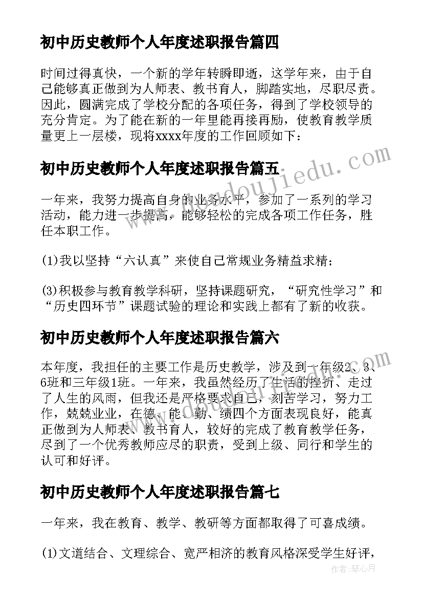 2023年初中历史教师个人年度述职报告 初中历史教师年度述职报告(汇总7篇)