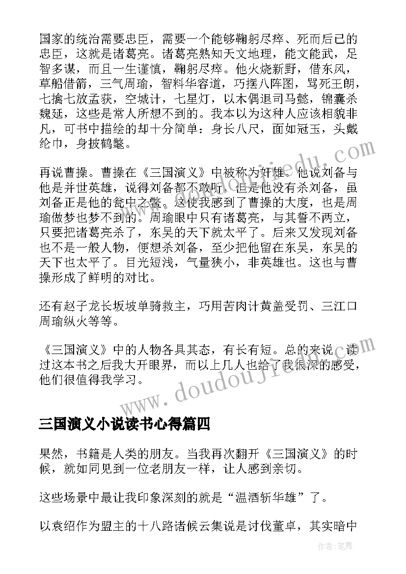 三国演义小说读书心得(优质5篇)