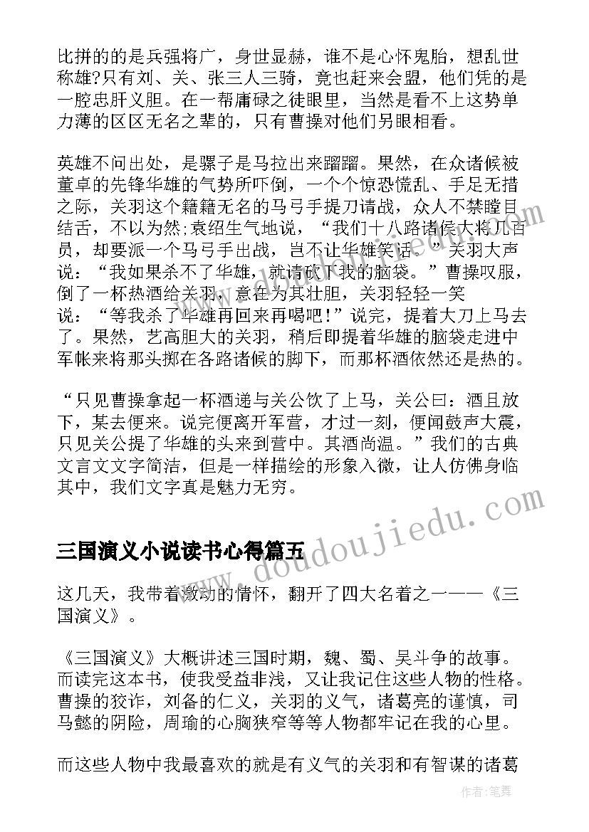 三国演义小说读书心得(优质5篇)