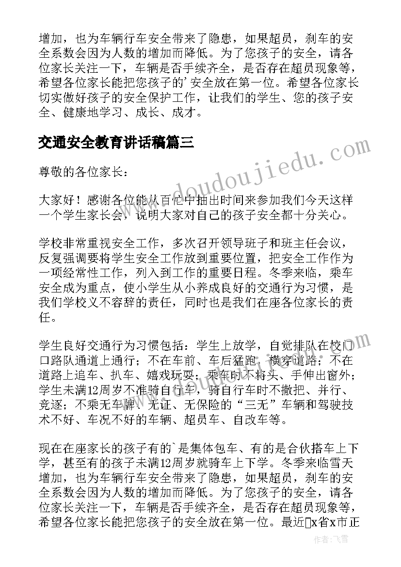 交通安全教育讲话稿(精选8篇)