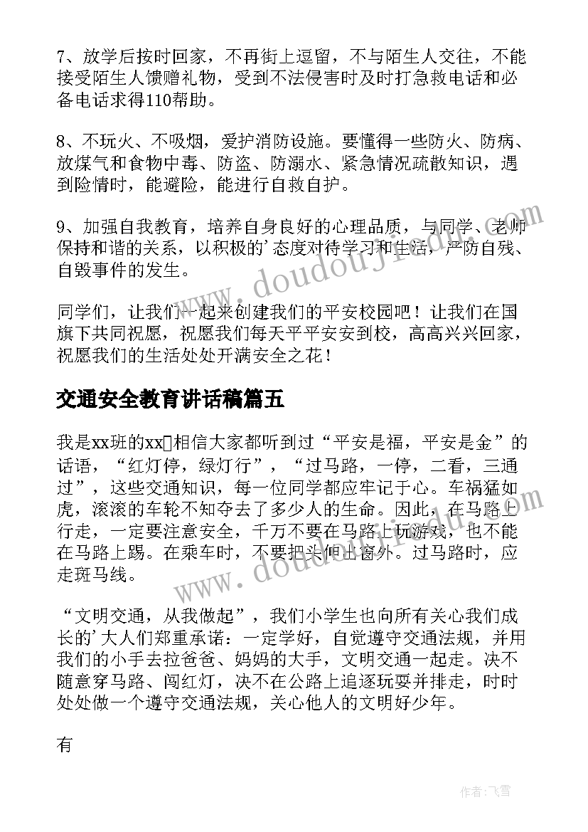 交通安全教育讲话稿(精选8篇)