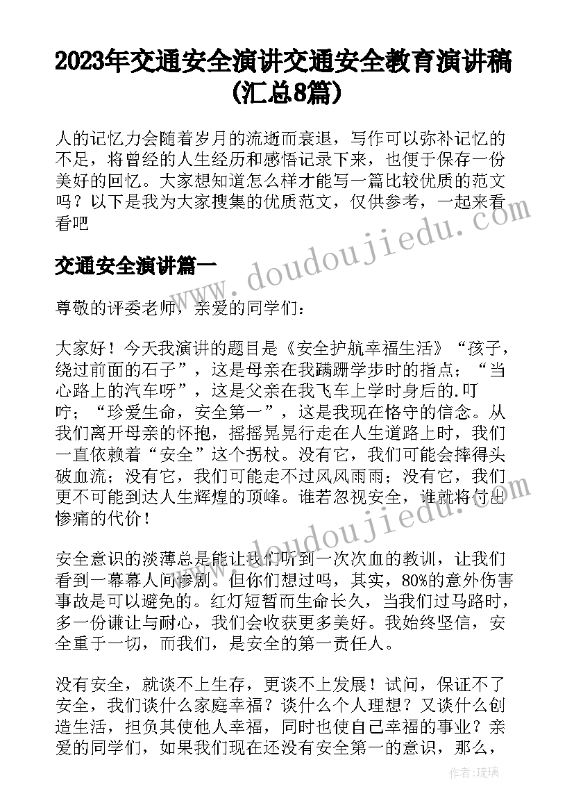 2023年交通安全演讲 交通安全教育演讲稿(汇总8篇)