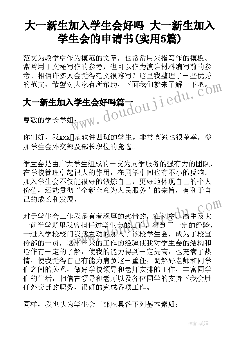 大一新生加入学生会好吗 大一新生加入学生会的申请书(实用5篇)