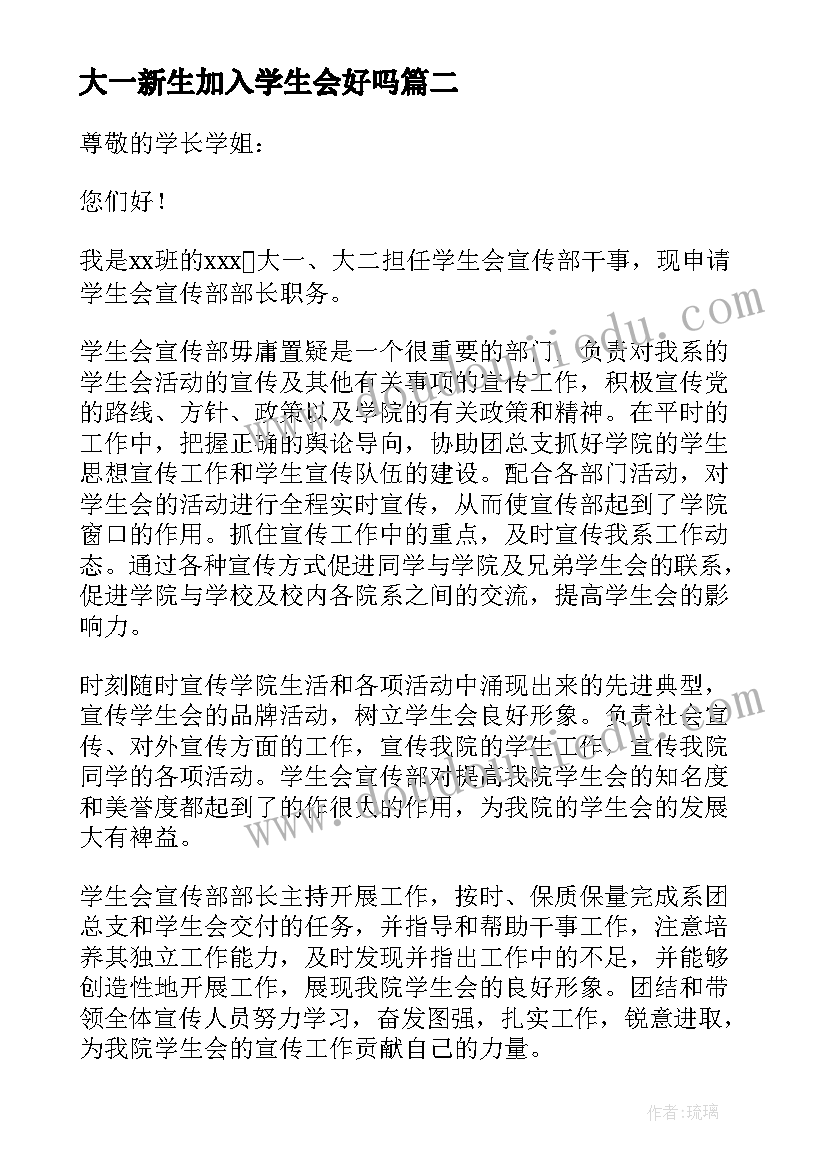 大一新生加入学生会好吗 大一新生加入学生会的申请书(实用5篇)