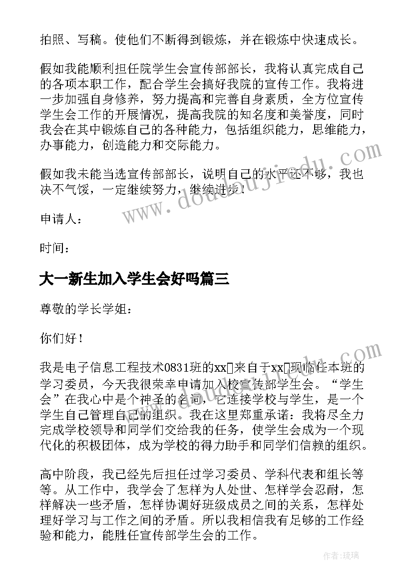 大一新生加入学生会好吗 大一新生加入学生会的申请书(实用5篇)