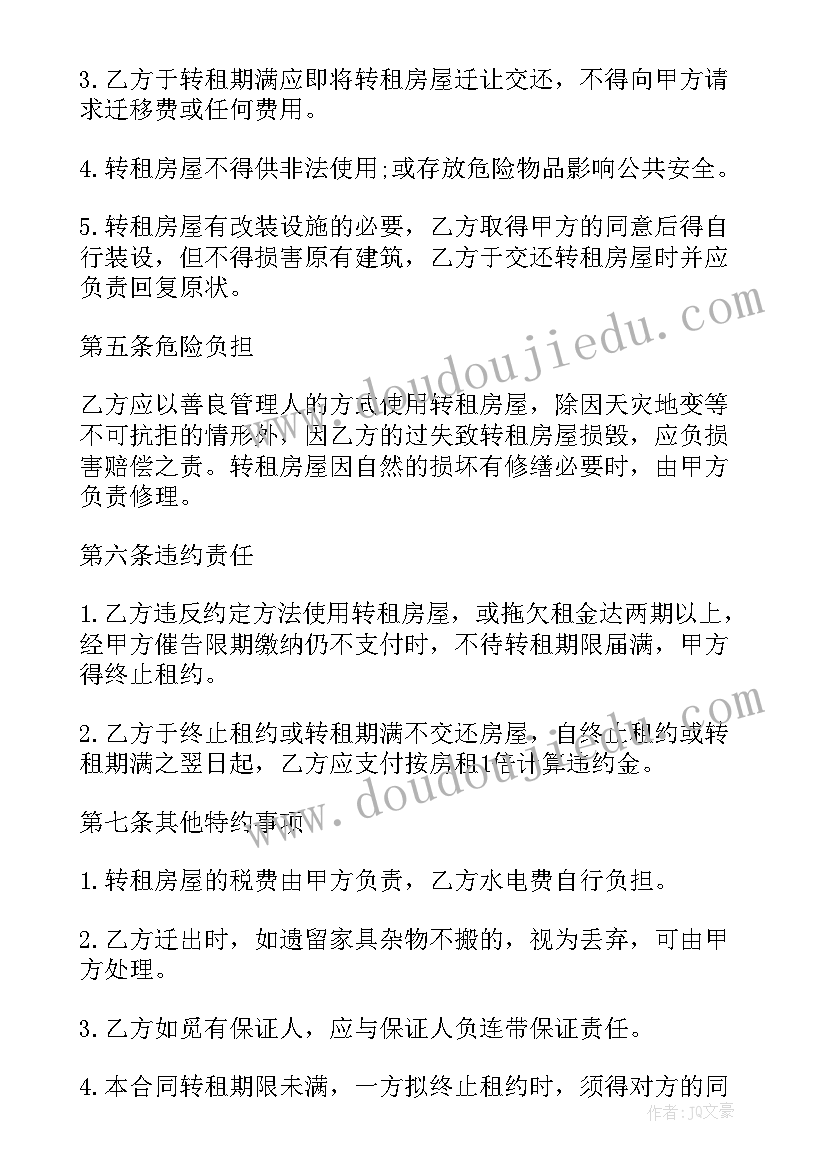 最新房子个人转租合同(实用6篇)