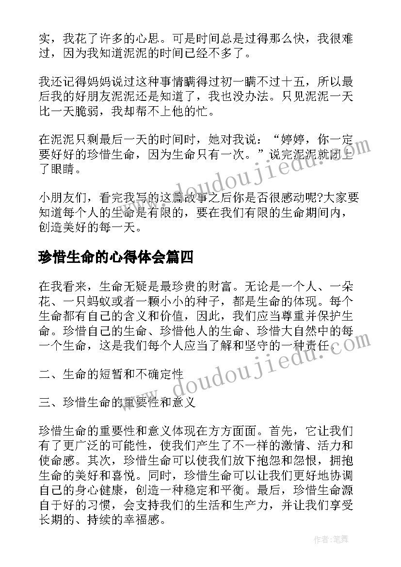 珍惜生命的心得体会(大全5篇)