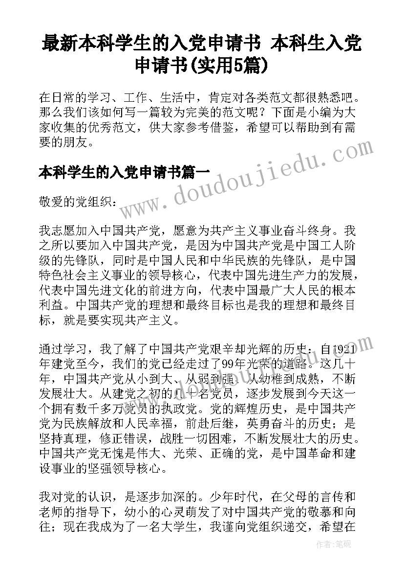 最新本科学生的入党申请书 本科生入党申请书(实用5篇)