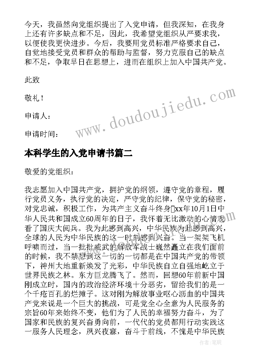 最新本科学生的入党申请书 本科生入党申请书(实用5篇)